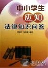 中小学生应知法律知识问答 封面