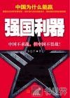 强国利器 封面