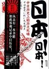 日本！日本！  中日历史上的历次死磕 封面