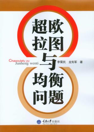 超欧拉图与均衡问题 封面