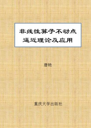 非线性算子不动点逼近理论及应用 封面