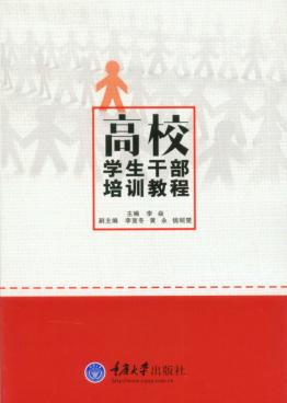 高校学生干部培训教程 封面