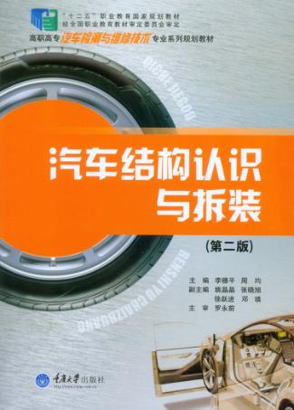 汽车结构认识与拆装 封面