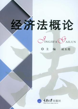 经济法概论 封面