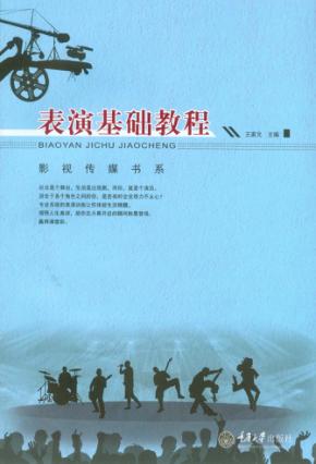 表演基础教程  第2版 封面