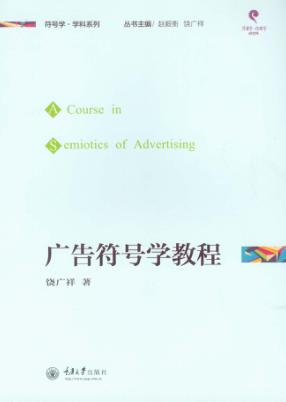 符号学·学科应用系列  广告符号学教程 封面