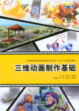 三维动画制作基础 封面