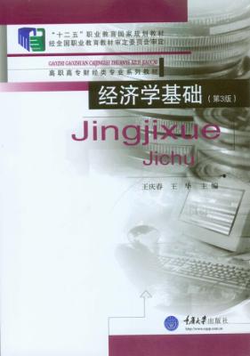 经济学基础  第3版 封面