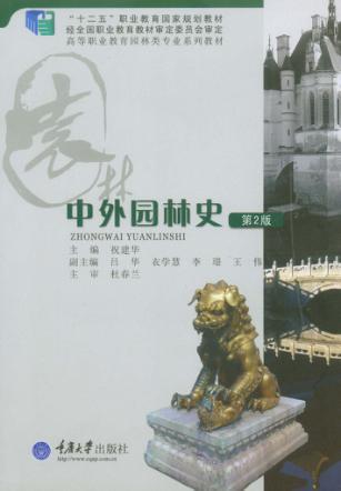 中外园林史  第2版 封面