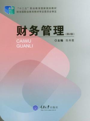 新编高职高专财经商贸大类专业系列教材  财务管理  第2版 封面