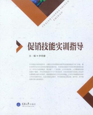 促销技能实训指导 封面