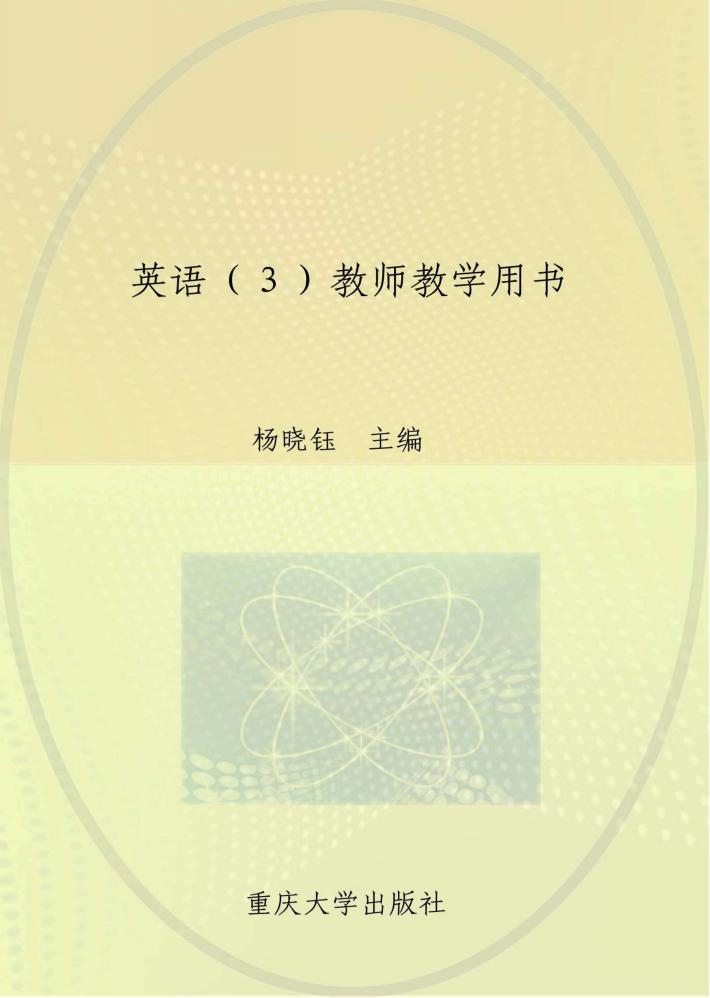 英语  3  教师教学用书 封面