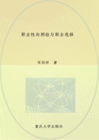 职业性向测验与职业选择 封面