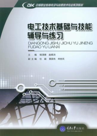 电工技术基础与技能辅导与练习 封面