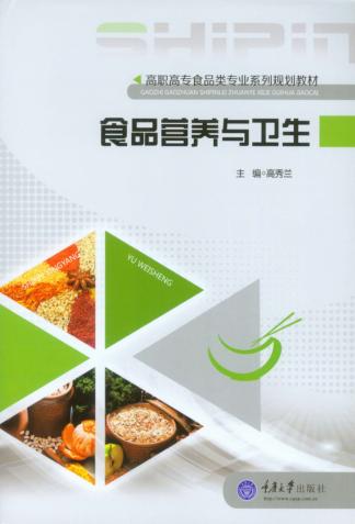 食品营养与卫生 封面