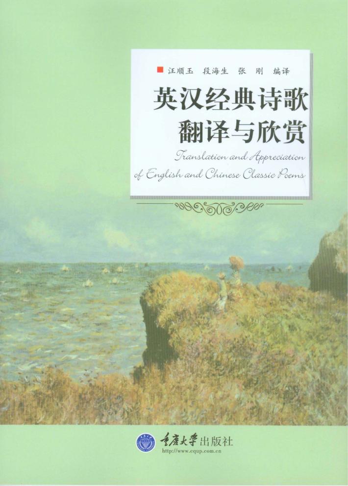 英汉经典诗歌翻译与欣赏 封面