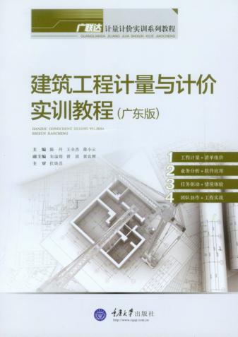 建筑工程计量与计价实训教程  广东版 封面