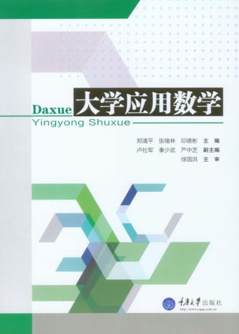 大学应用数学 封面