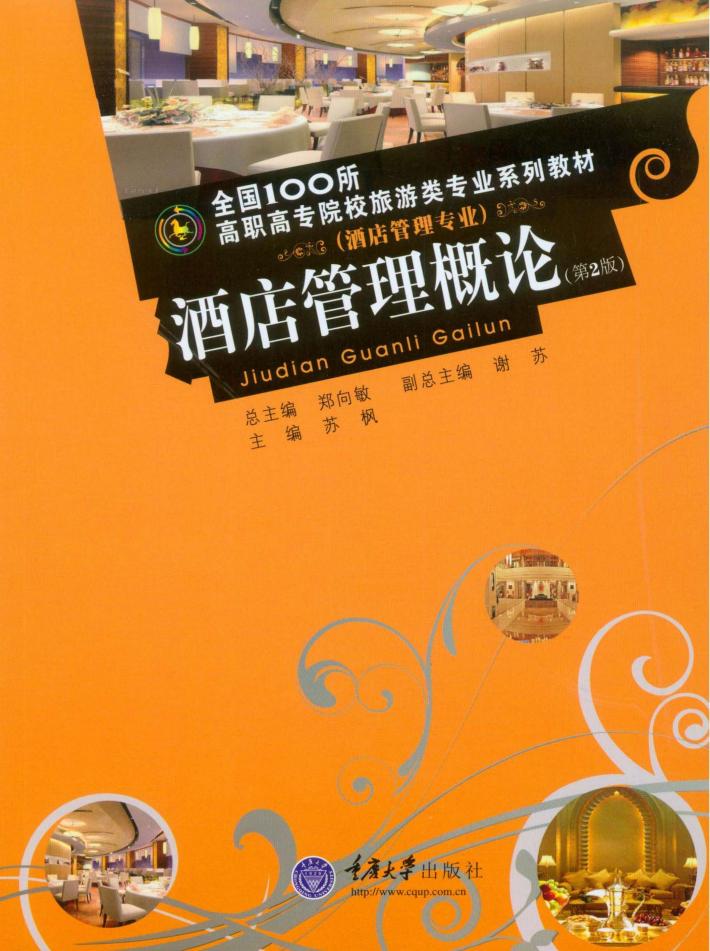 酒店管理概论 封面