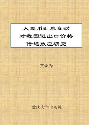 人民币汇率变动对我国进出口价格传递效应研究 封面