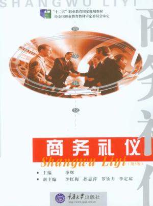 21世纪高职高专经济管理系列教材  商务礼仪  第3版 封面