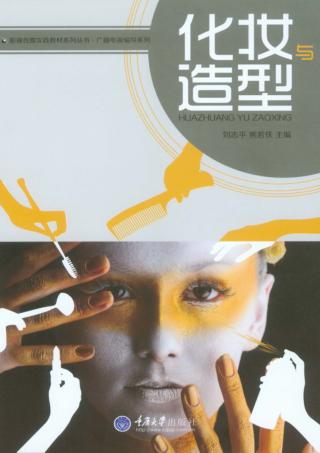 化妆与造型 封面