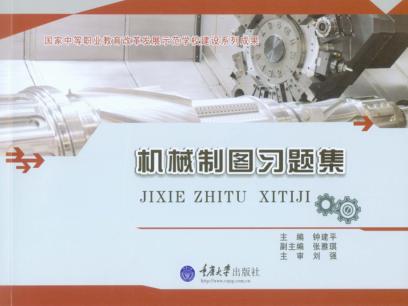 机械制图习题集 封面