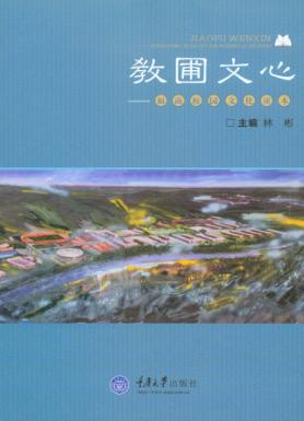 教圃文心  福商校园文化读本 封面