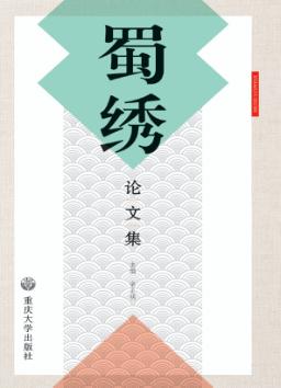 蜀绣论文集 封面