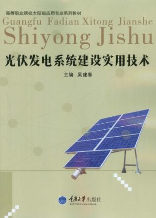光伏发电系统建设实用技术 封面