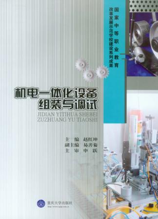 机电一体化设备组装与调试 封面