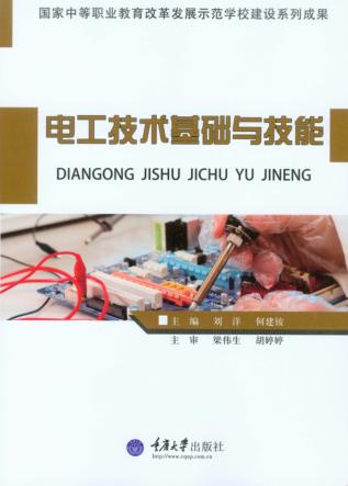 电工技术基础与技能 封面