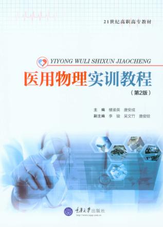 医用物理实训教程 封面