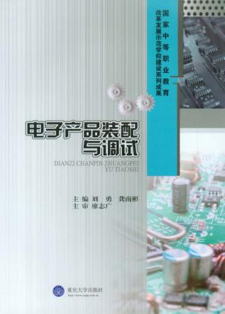 电子产品装配与调试 封面