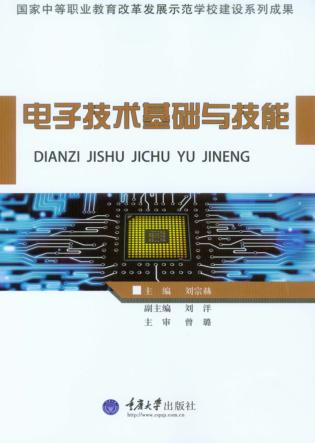 电子技术基础与技能 封面