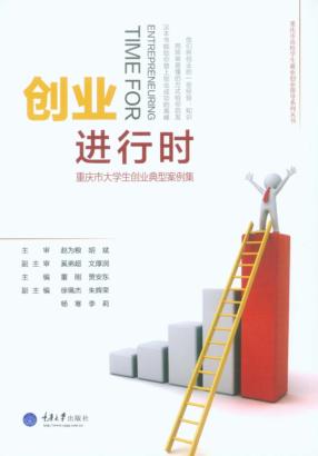 创业进行时  重庆市大学生创业典型案例集 封面