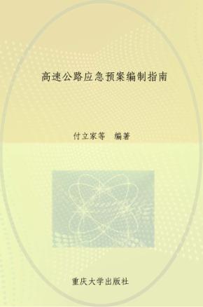 高速公路应急预案编制指南