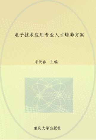 电子技术应用专业人才培养方案 封面