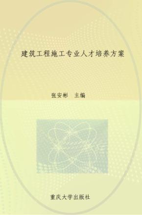建筑工程施工专业人才培养方案 封面