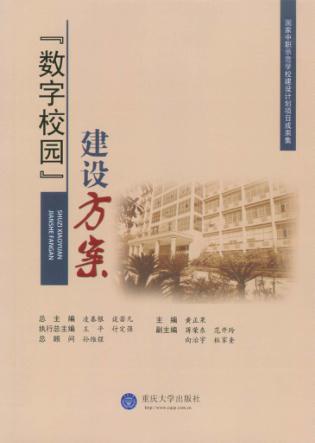 “数字校园”建设方案 封面