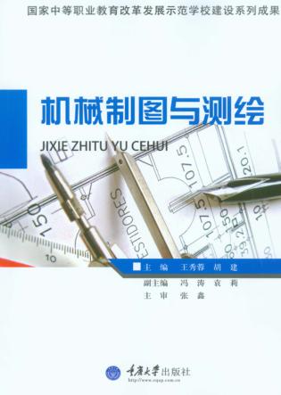 机械制图与测绘 封面