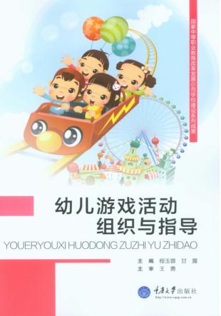 幼儿游戏活动组织与指导 封面