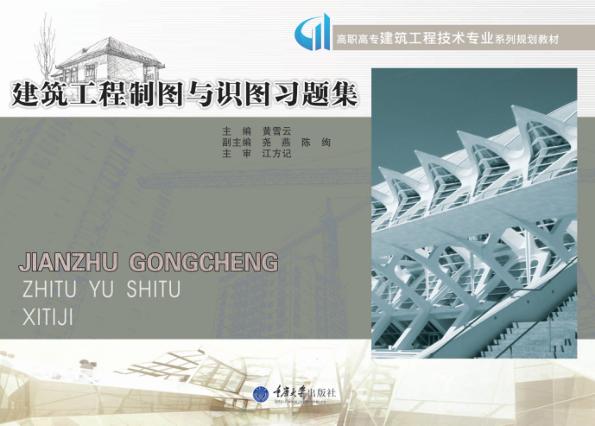 建筑工程制图与识图习题集 封面