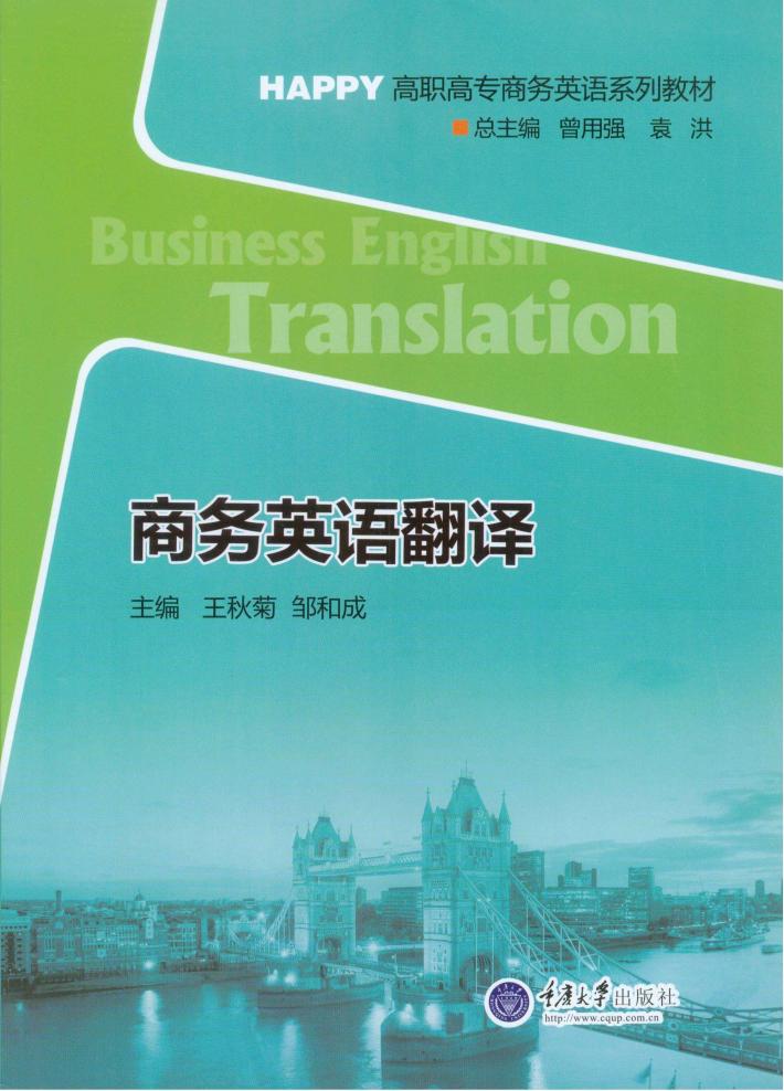 商务英语翻译 封面