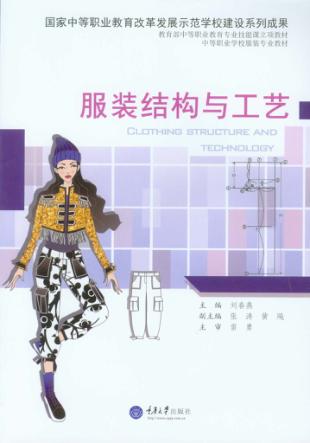 服装结构与工艺 封面