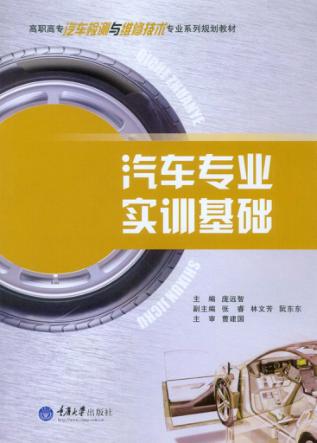 汽车专业实训基础 封面