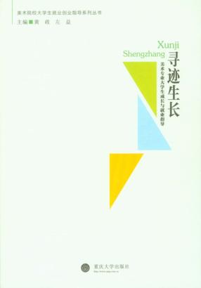 寻迹生长  美术专业大学生成长与就业指导