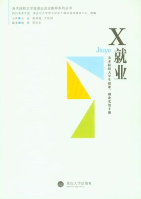 X就业 美术院校大学生就业、创业实用手册