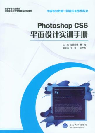Photoshop CS6平面设计实训手册 封面