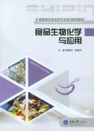 食品生物化学与应用 封面